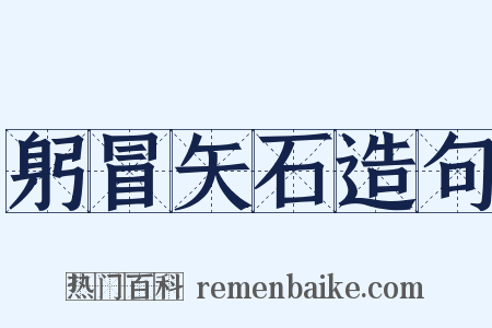 躬冒矢石造句是什么意思的图片